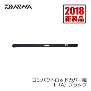 ダイワ　コンパクトロッドカバー磯（A） L ブラック