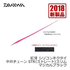 ダイワ　紅牙シリコンネクタイ 中井チューンSTRスリム マジカルブラック / タイラバ ダイワ 中井船長｜釣具のFTO