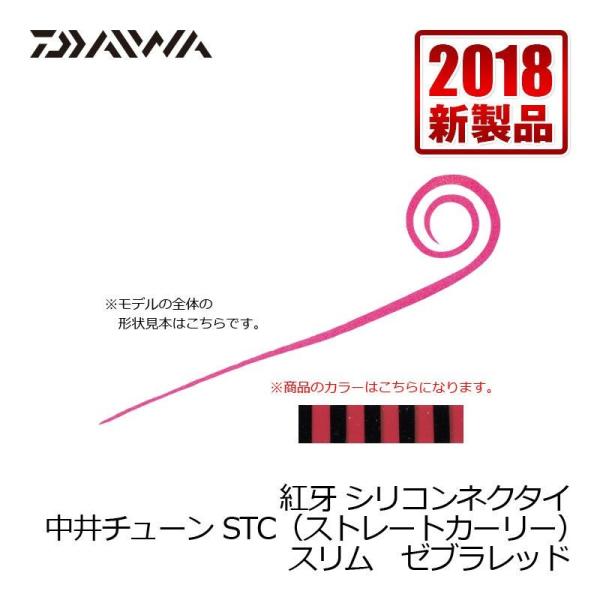 ダイワ　紅牙シリコンネクタイ 中井チューンSTCスリム ゼブラレッド / タイラバ ダイワ 中井船長