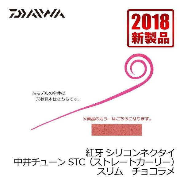 ダイワ　紅牙シリコンネクタイ 中井チューンSTCスリム チョコラメ / タイラバ ダイワ 中井船長