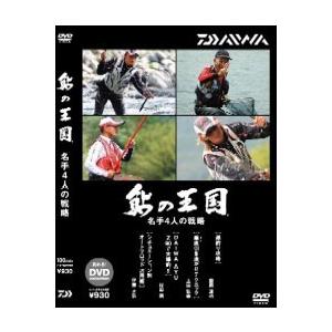 ダイワ(グローブライド)　鮎の王国　名手4人の戦略｜yfto