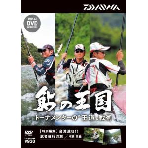 ダイワ(グローブライド)　鮎の王国DVD　トーナメンターの王道戦術｜yfto