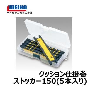 明邦　クッション仕掛巻 ストッカー 150 クリア