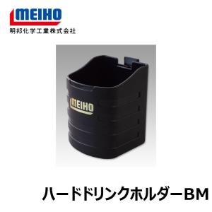 明邦　ハードドリンクホルダーBM ブラック