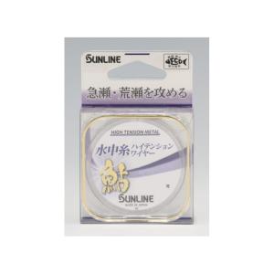 サンライン（SUNLINE） 鮎 水中糸 ハイテンションワイヤー 0.06号 0.08