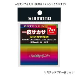 シマノ　リミテッドプロ 一皮サカサ 14本入り　14本入り