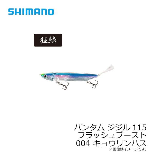 シマノ　ZR-J11T バンタム ジジル115フラッシュブースト 004 キョウリンハス