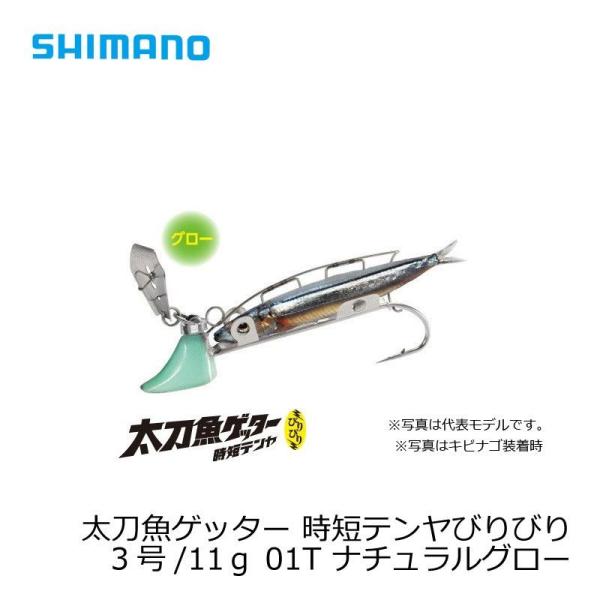 シマノ　太刀魚ゲッター　時短テンヤびりびり　3号/11g　OO-303K　ナチュラルグロー　01T ...
