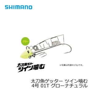 シマノ　太刀魚ゲッター　ツイン噛む　4号　OO-004L　グローナチュラル　01T / 太刀魚 仕掛け 波止タチウオ　【在庫限り特価】｜yfto