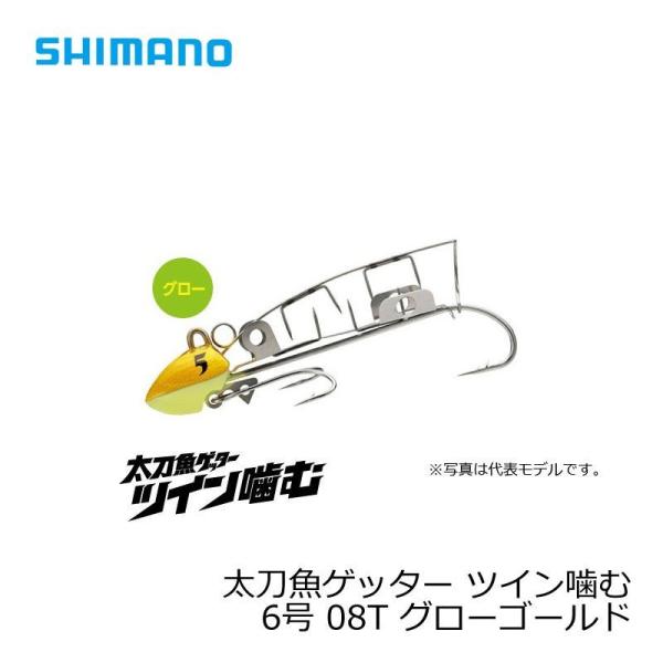 シマノ　太刀魚ゲッター　ツイン噛む　6号　OO-006L　グローゴールド　08T / 太刀魚 仕掛け...