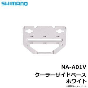 シマノ NA-A01V クーラーサイドベース ...の詳細画像2