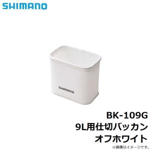 シマノ BK-109G 9L用仕切バッカン オ...の詳細画像2