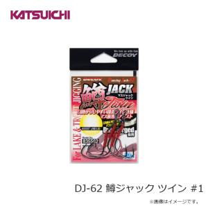 カツイチ DJ-62 鱒ジャック ツイン #1の詳細画像2