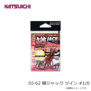 カツイチ DJ-62 鱒ジャック ツイン #1/0の詳細画像2