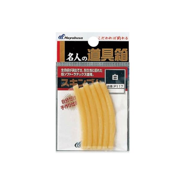 ハヤブサ　P117 道具箱 スキンゴム 白