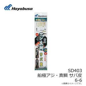 ハヤブサ SD403 船極アジ・真鯛 サバ皮N...の詳細画像3