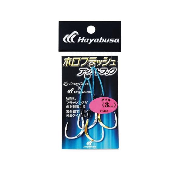 ハヤブサ　FS465 ホロフラッシュアシストフック ダブル 3cm L