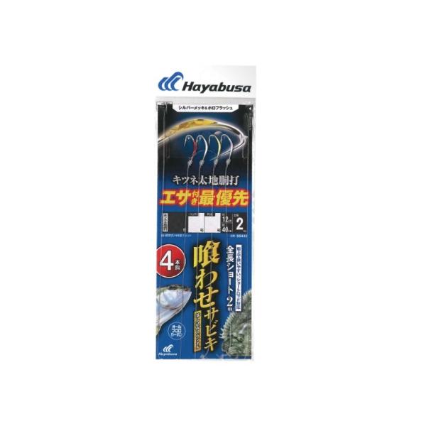 ハヤブサ　SS433 落し込みキツネ太地シルバー＆ホロ ショート4本 10-10