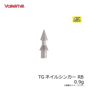 バレーヒル TGネイルシンカー RB 0.9g