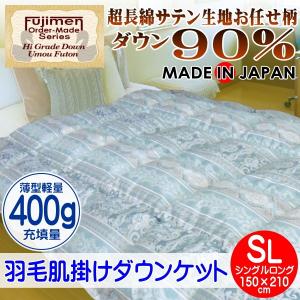 ダウンケット シングル ロング 肌掛け布団 羽毛布団 ダウン90% 0.4kg サテン 夏掛け 羽毛肌掛け布団 熱中症対策に｜yfujimen