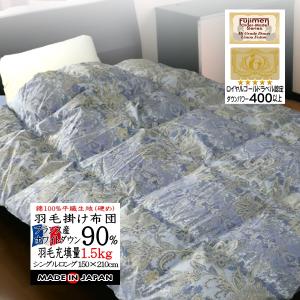 羽毛掛け布団　日本製　シングル　ダウン90%　中羽毛1.5㌔ 羽毛布団 シングル 掛け布団 日本製 ホワイトダウン90％（1.2kg〜1.5kg