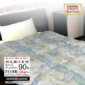 羽毛布団 シングル 掛け布団 日本製 ホワイトダウン90％（1.2kg〜1.5kg