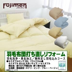 羽毛布団 打ち直しリフォーム セミダブル(170×210cm)