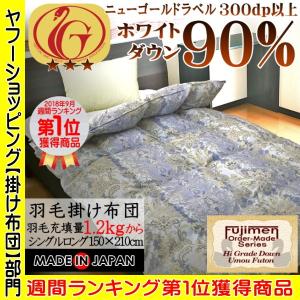 羽毛布団 シングル 羽毛ふとん 掛け布団 羽毛掛布団 日本製 ホワイトダウン90％ ニューゴールドラベル（限定復刻受注生産）