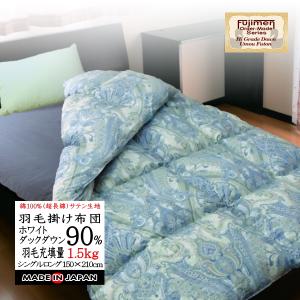羽毛布団 シングル 掛け布団 日本製 サテン生地 ホワイトダウン90