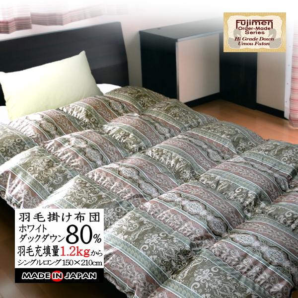 羽毛布団 シングル 掛け布団 日本製 ホワイトダウン80％（1.2kg〜1.5kgまで増量可能）オー...