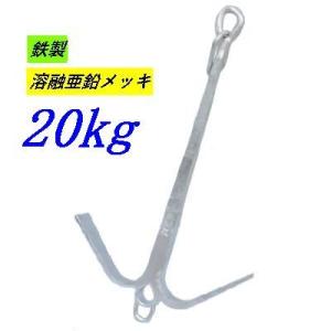 係留アンカー 常設アンカー 片爪錨 23kg 錨 アンカー 捨て錨 ステイ