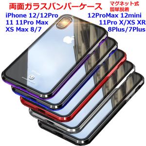 アルミバンパー一体型両面強化ガラスケース iPhone12 12Pro 12mini 12Pro Max iPhone11 11Pro Max iPhoneX XR XS Max iPhone8 8Plus 7Plus