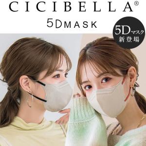 「新登場 」CICIBELLA 5Dマスク 10枚　小顔　バイカラー 立体マスク 血色　不織布マスク くちばし バイカラーノーズワイヤー 耳が痛くならない 衛生用品マスクの商品画像