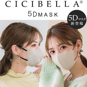 「新登場 」CICIBELLA 5Dマスク 10枚　小顔　バイカラー 立体マスク 血色　不織布マスク くちばし バイカラーノーズワイヤー 耳が痛くならない