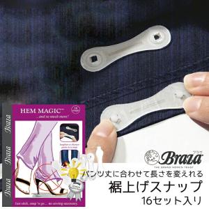 裾上げテープ 簡易裾上げスナップ (16スナップ入り) 