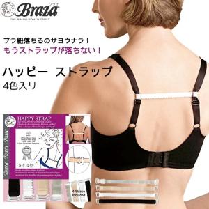 ブラ紐 ストラップ ずれ防止 ハッピーストラップ 4色セット 【米 Braza ブラザ 社】 ブラ ひも ブラストラップ ずれ落ち ズリ落ち 落ちない ずれない ズレ落ち