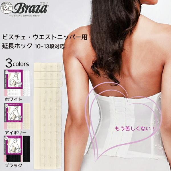 【ビスチェ ウエストニッパー 用 拡張 フック コルセット・エクステンダー 1枚】 【Braza】 ...