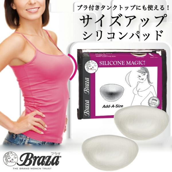 サイズアップシリコンパッド 【米Braza(ブラザ)社add a size】 ブラ カップ付きインナ...