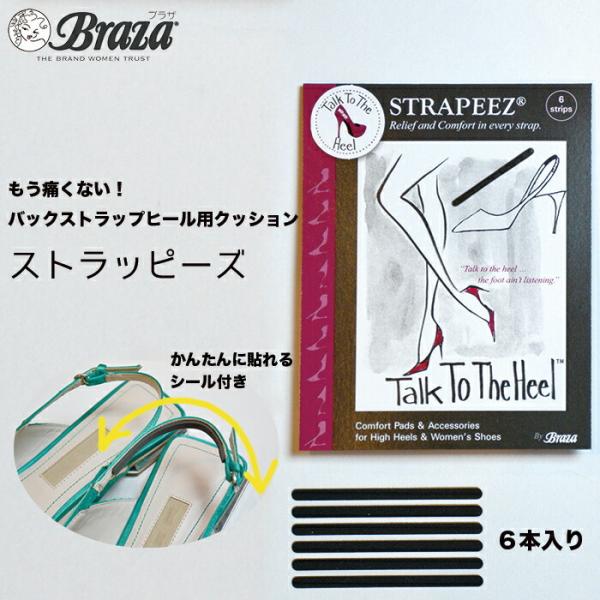 靴擦れ 防止 バックストラップ ヒール用 クッション ストラッピーズ strapeez Braza ...