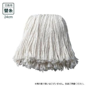 山崎産業 モップ替糸 F-1 No.8 24cm用 ｜ モップ 水拭き スペア