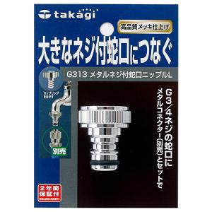 タカギ ホース取付接続パーツ メタルネジ付蛇口...の詳細画像1
