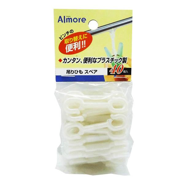 洗濯ピンチ用パーツ アルモア 吊りひもスペア 40個入 ｜ 角ハンガー 交換部品 修理 交換用吊り紐...