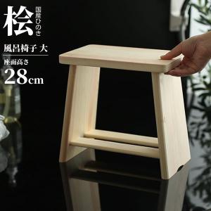 星野工業 風呂椅子 【2点セット】ひのきの風呂椅子 + さわらの湯おけ