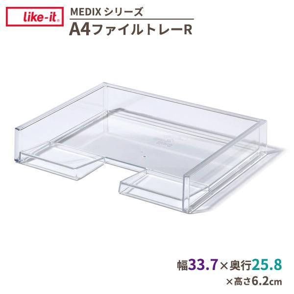 収納トレイ Like-it A4ファイルトレーR クリア MX-20R ｜ 書類 透明 横型 ライク...