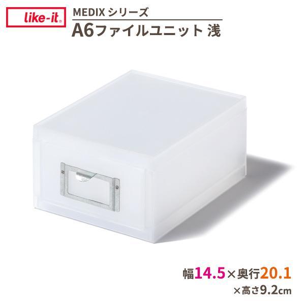 収納ケース Like-it A6ファイルユニット(浅) ホワイト MX-60 ｜ 小物入れ 整理 引...