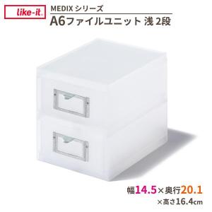 吉川国工業所 収納ケース Like-it A6ファイルユニット(浅) ホワイト MX
