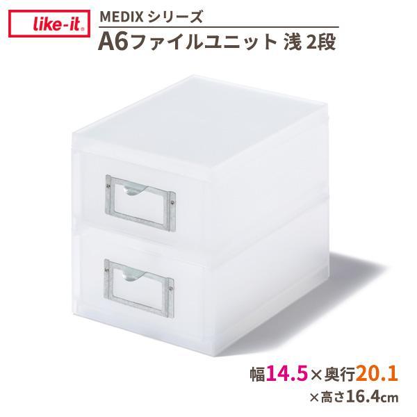収納ケース Like-it A6ファイルユニット(浅) 2段 ホワイト MX-62 ｜ 小物入れ 整...