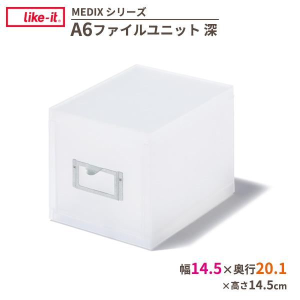 収納ケース Like-it A6ファイルユニット(深) ホワイト MX-70 ｜ 小物入れ 整理 引...