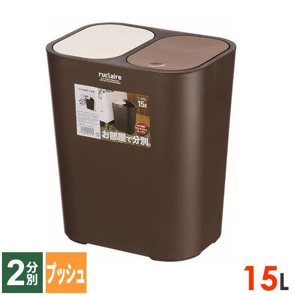 ごみ箱 ルクレール 分別 くず入れ 15L ブラウン ｜ ダストボックス 2分別 プッシュフタ ツイ...