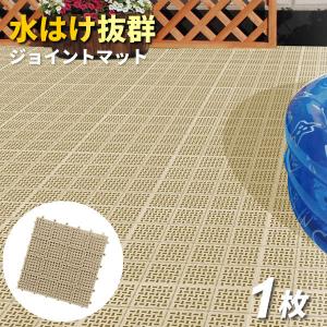 ベランダ マット コンドル 水切りユニット 30×30cm ベージュ ｜ タイル すのこ 日本製 ガーデン ジョイント プール 水はけ 屋上 屋外